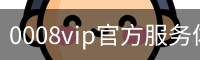 0008vip官方服务体系